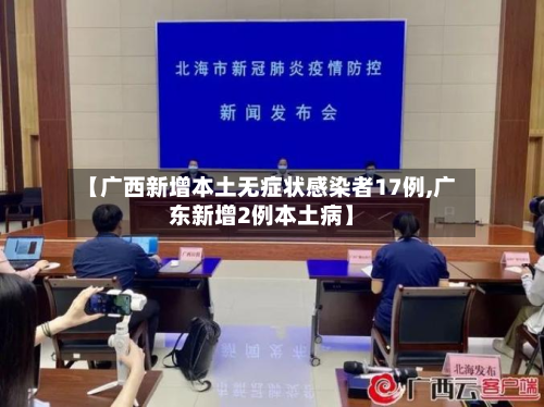 【广西新增本土无症状感染者17例,广东新增2例本土病】-第3张图片