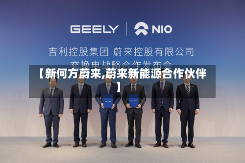 【新何方蔚来,蔚来新能源合作伙伴】-第3张图片