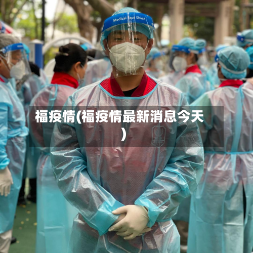 福疫情(福疫情最新消息今天)