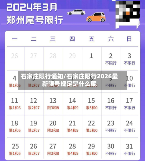 石家庄限行通知/石家庄限行2026最新限号规定是什么呢