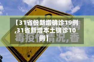 【31省份新增确诊19例,31省新增本土确诊10例】