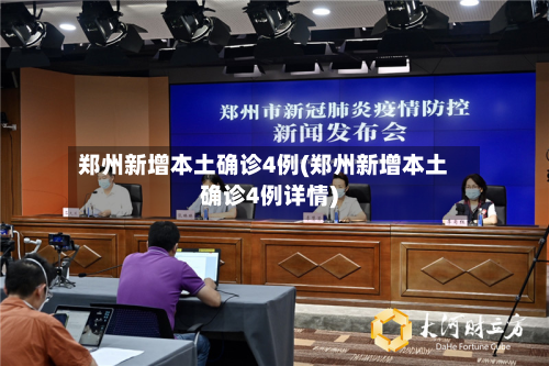郑州新增本土确诊4例(郑州新增本土确诊4例详情)-第2张图片