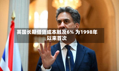英国长期借贷成本触及6% 为1998年以来首次-第3张图片