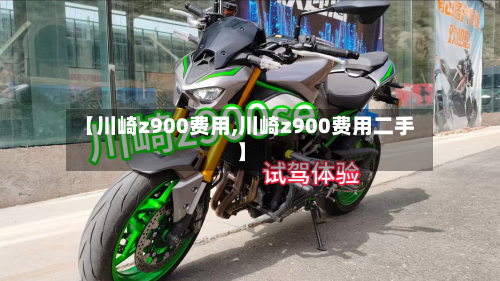 【川崎z900费用,川崎z900费用二手】-第3张图片