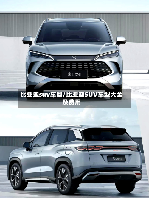 比亚迪suv车型/比亚迪SUV车型大全及费用-第3张图片
