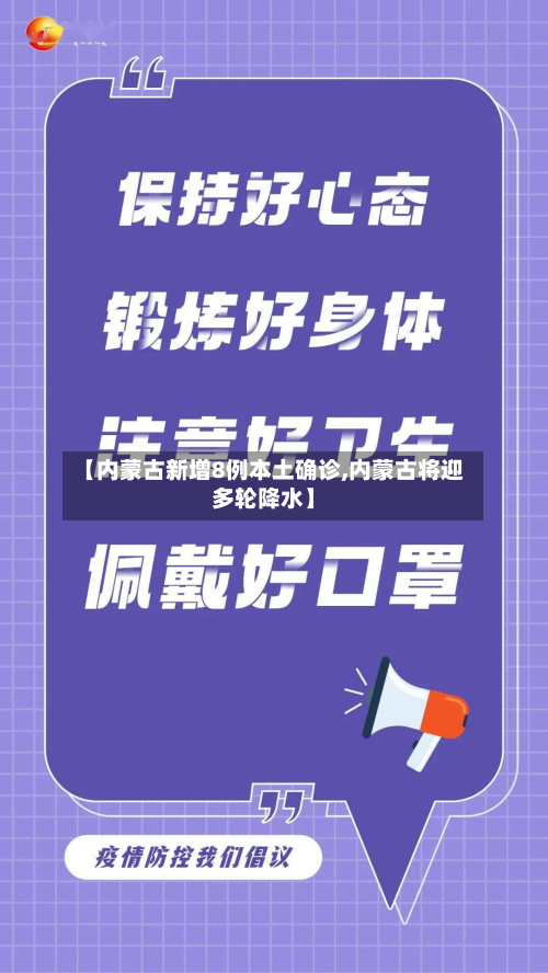 【内蒙古新增8例本土确诊,内蒙古将迎多轮降水】-第3张图片