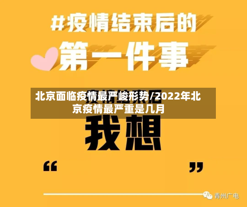 北京面临疫情最严峻形势/2022年北京疫情最严重是几月