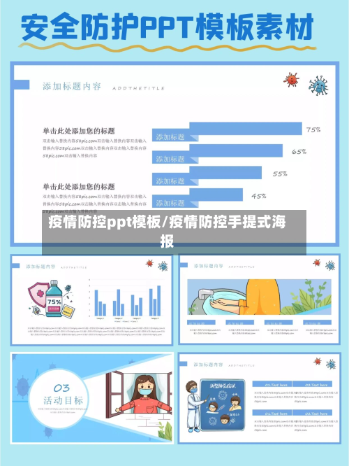疫情防控ppt模板/疫情防控手提式海报-第2张图片