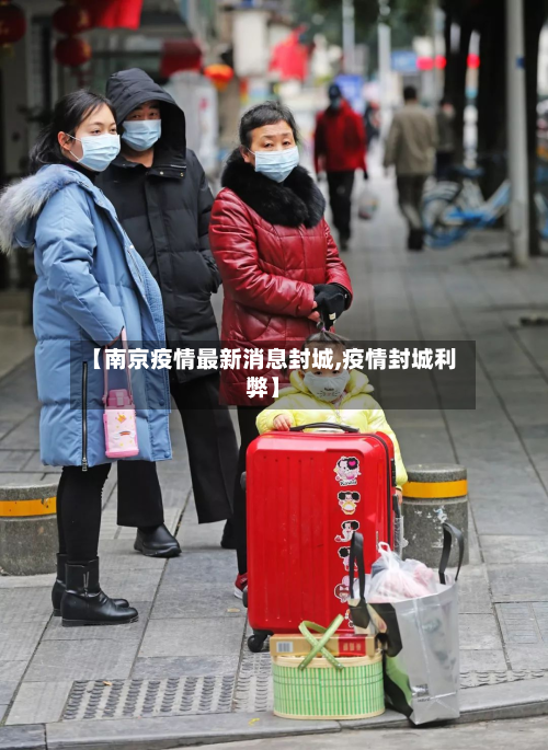 【南京疫情最新消息封城,疫情封城利弊】-第2张图片
