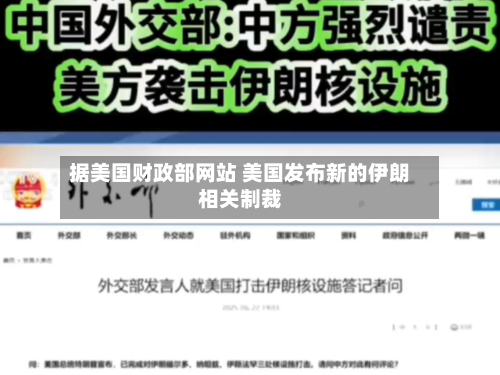 据美国财政部网站 美国发布新的伊朗相关制裁-第2张图片