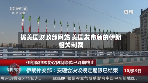 据美国财政部网站 美国发布新的伊朗相关制裁