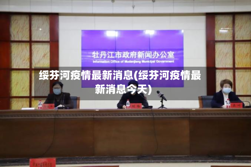 绥芬河疫情最新消息(绥芬河疫情最新消息今天)-第3张图片