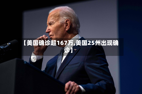 【美国确诊超167万,美国25州出现确诊】-第3张图片