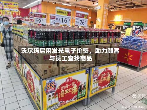 沃尔玛启用发光电子价签，助力顾客与员工查找商品-第2张图片