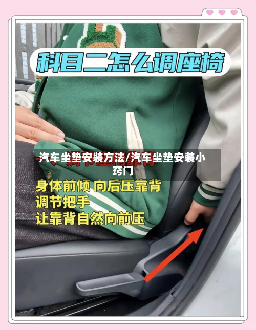 汽车坐垫安装方法/汽车坐垫安装小窍门-第2张图片