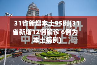 31省新增本土95例(31省新增12例确诊 6例为本土病例)-第3张图片