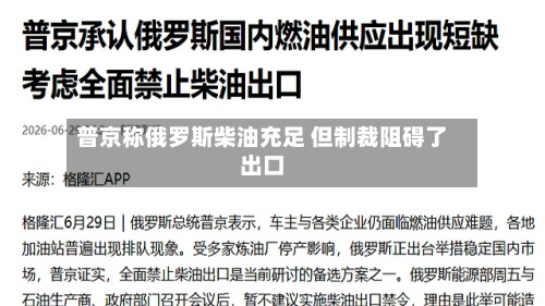 普京称俄罗斯柴油充足 但制裁阻碍了出口-第2张图片