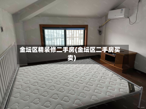 金坛区精装修二手房(金坛区二手房买卖)