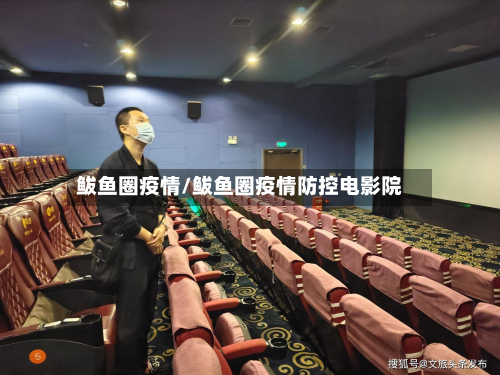 鲅鱼圈疫情/鲅鱼圈疫情防控电影院