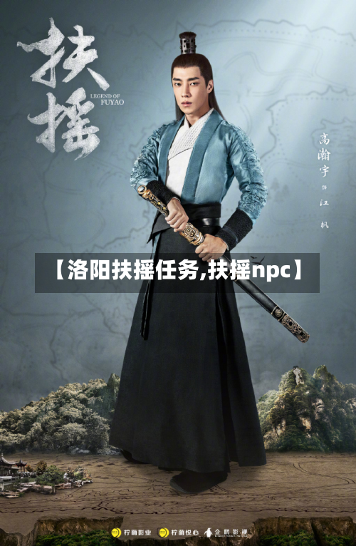 【洛阳扶摇任务,扶摇npc】