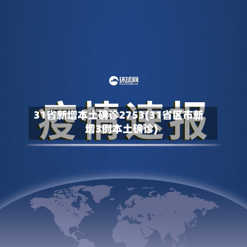 31省新增本土确诊2753(31省区市新增3例本土确诊)