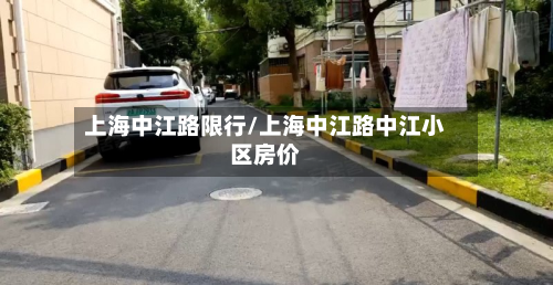 上海中江路限行/上海中江路中江小区房价-第3张图片