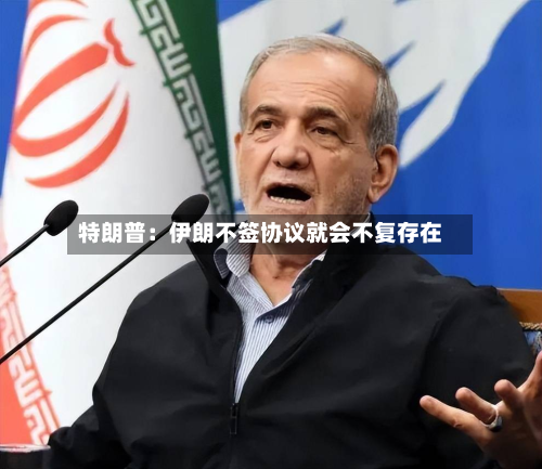 特朗普：伊朗不签协议就会不复存在