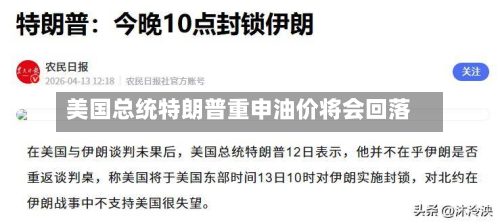 美国总统特朗普重申油价将会回落-第2张图片