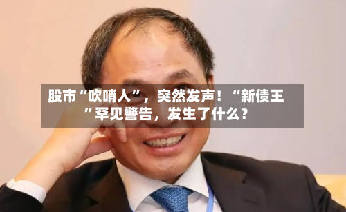 股市“吹哨人”	，突然发声！“新债王”罕见警告，发生了什么？-第2张图片