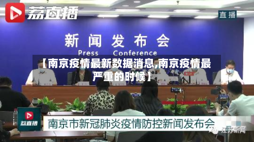 【南京疫情最新数据消息,南京疫情最严重的时候】