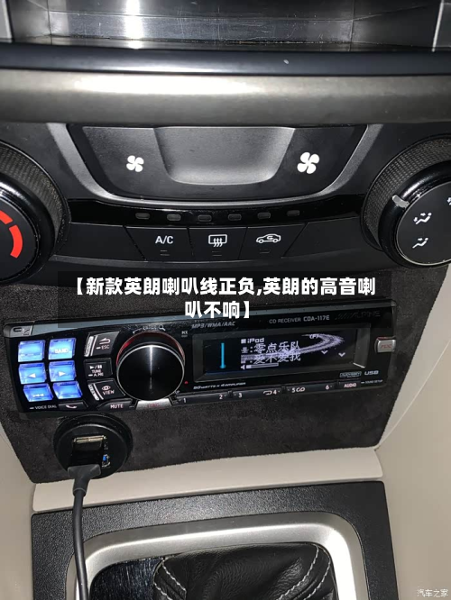 【新款英朗喇叭线正负,英朗的高音喇叭不响】-第2张图片