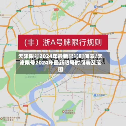 天津限号2024年最新限号时间表/天津限号2024年最新限号时间表及范围-第3张图片