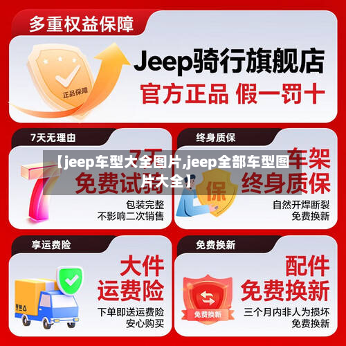 【jeep车型大全图片,jeep全部车型图片大全】
