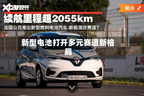 新型电池打开多元赛道新格局-第2张图片