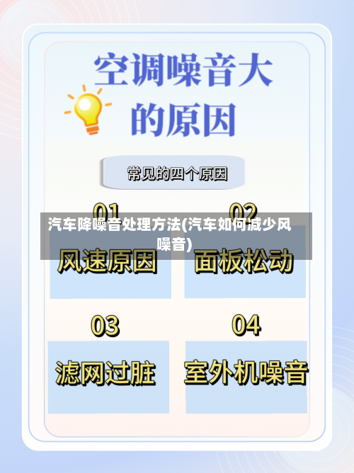 汽车降噪音处理方法(汽车如何减少风噪音)-第3张图片