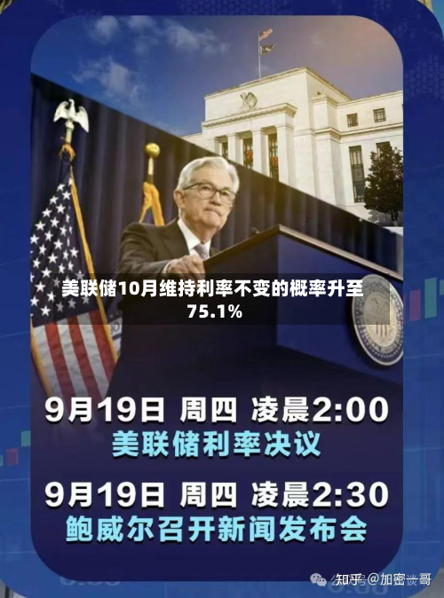 美联储10月维持利率不变的概率升至75.1%