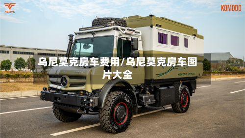 乌尼莫克房车费用/乌尼莫克房车图片大全-第2张图片