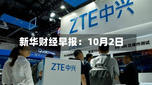 新华财经早报:10月2日-第2张图片