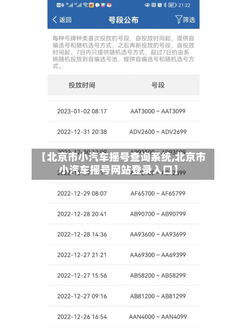 【北京市小汽车摇号查询系统,北京市小汽车摇号网站登录入口】-第2张图片