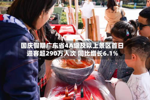 国庆假期广东省4A级及以上景区首日迎客超290万人次 同比增长6.1%-第2张图片