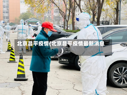 北京昌平疫情(北京昌平疫情最新消息)