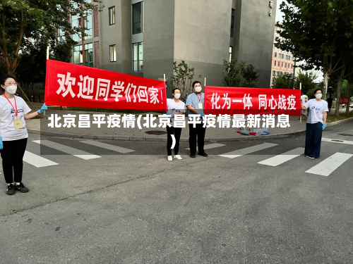 北京昌平疫情(北京昌平疫情最新消息)-第2张图片