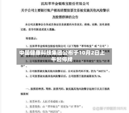 中国健康科技集团公布于10月2日上午起停牌-第2张图片