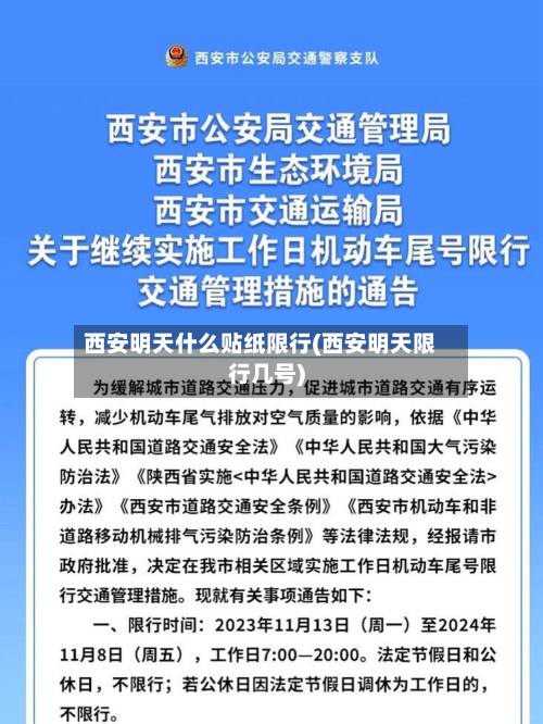 西安明天什么贴纸限行(西安明天限行几号)