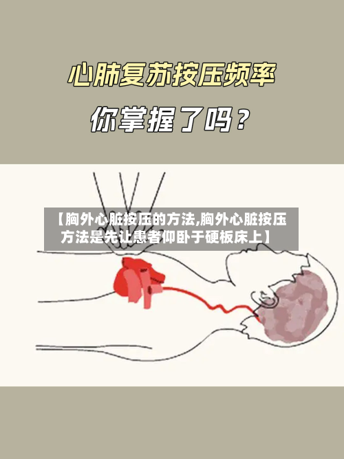 【胸外心脏按压的方法,胸外心脏按压方法是先让患者仰卧于硬板床上】