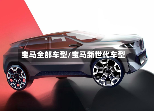 宝马全部车型/宝马新世代车型-第3张图片