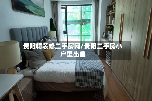 贵阳精装修二手房网/贵阳二手房小户型出售-第2张图片
