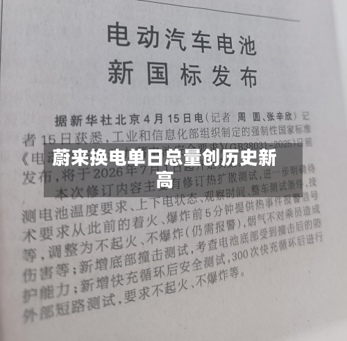 蔚来换电单日总量创历史新高