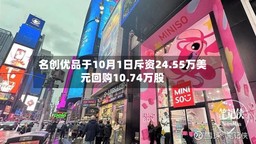 名创优品于10月1日斥资24.55万美元回购10.74万股-第1张图片