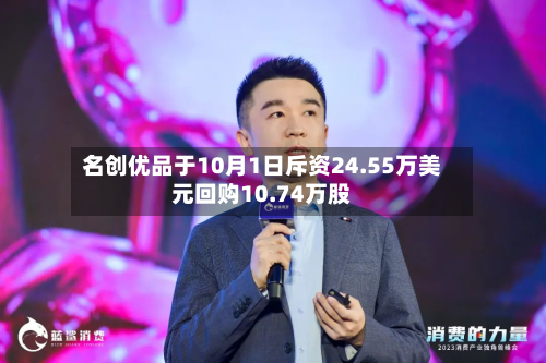 名创优品于10月1日斥资24.55万美元回购10.74万股-第2张图片